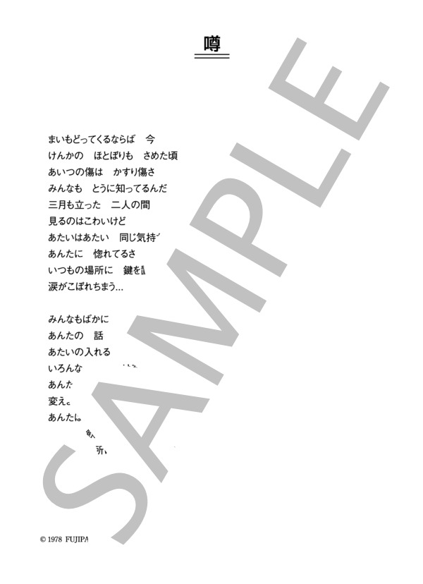 浦部雅美 「噂」 コード・歌詞カード付きメロディ譜 (浦部 雅美) / その他 - サンプル譜面 4/4