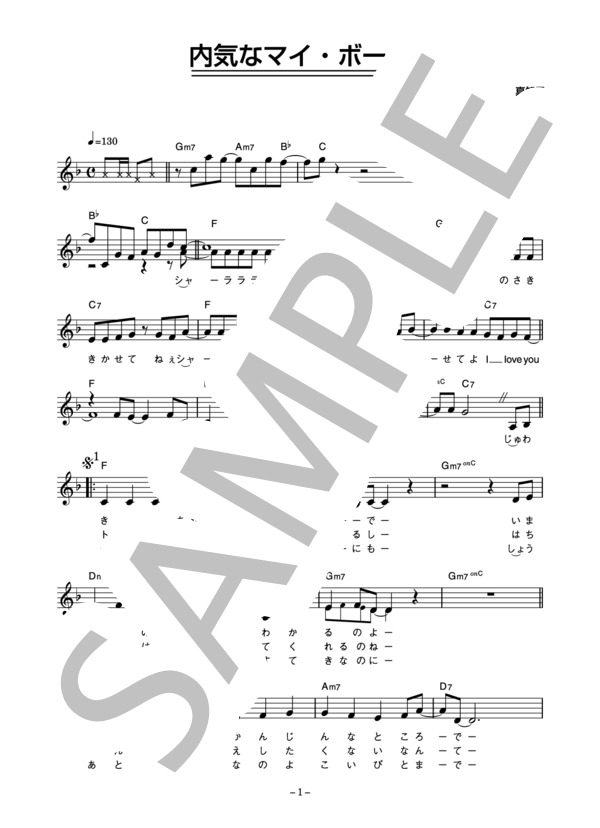 白井貴子 「内気なマイ・ボーイ」 コード・歌詞カード付きメロディ譜 (白井 貴子) / その他 - サンプル譜面 1/4
