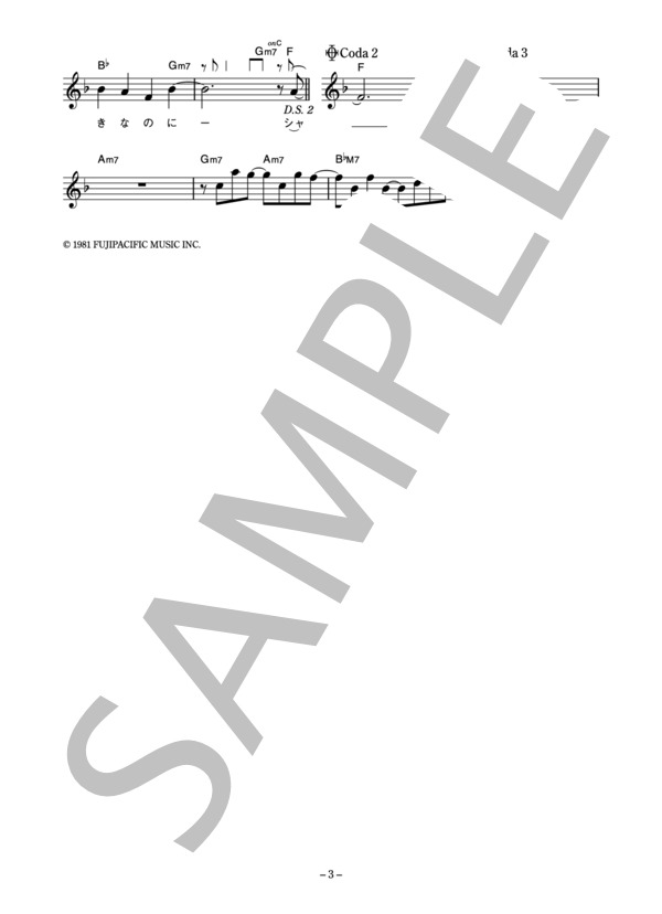 白井貴子 「内気なマイ・ボーイ」 コード・歌詞カード付きメロディ譜 (白井 貴子) / その他 - サンプル譜面 3/4