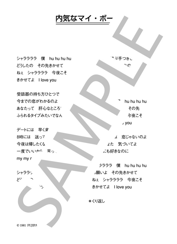 白井貴子 「内気なマイ・ボーイ」 コード・歌詞カード付きメロディ譜 (白井 貴子) / その他 - サンプル譜面 4/4