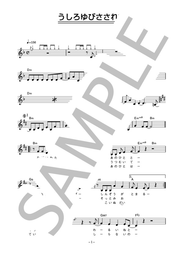 うしろゆびさされ組 「うしろゆびさされ組」 コード・歌詞カード付きメロディ譜 / その他 - サンプル譜面 1/4