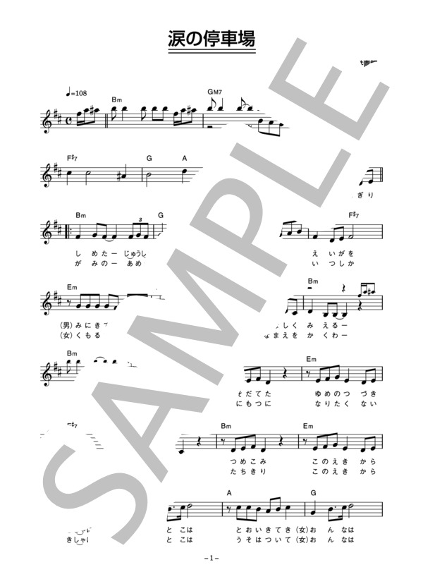 北神田三郎 「涙の停車場」 コード・歌詞カード付きメロディ譜 (北神田 三郎) / その他 - サンプル譜面 1/4