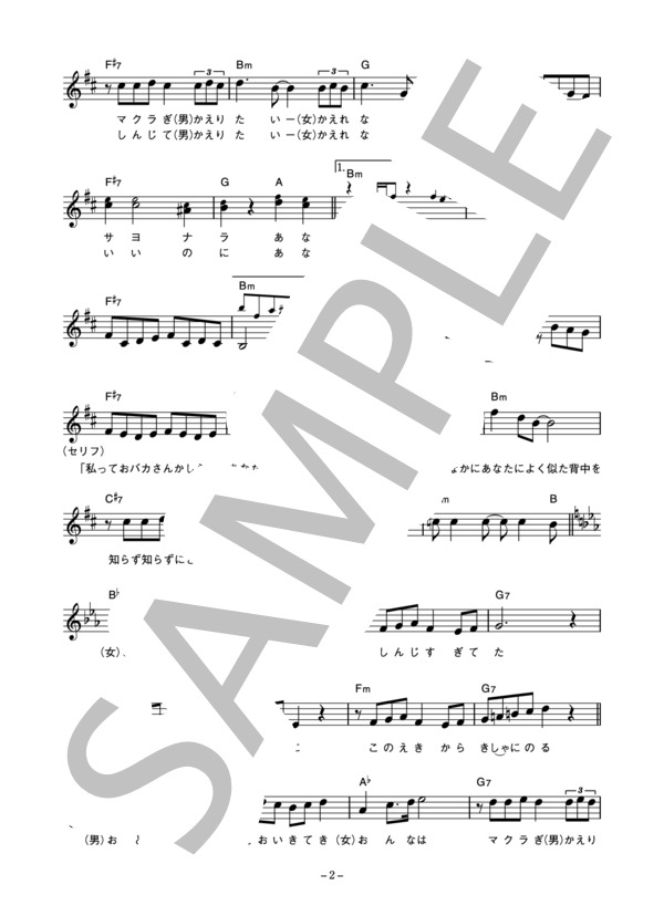 北神田三郎 「涙の停車場」 コード・歌詞カード付きメロディ譜 (北神田 三郎) / その他 - サンプル譜面 2/4