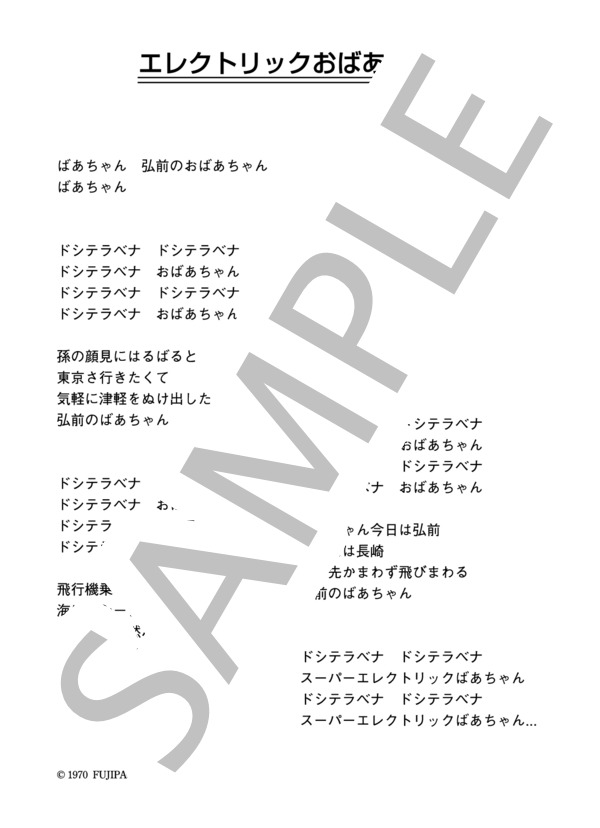 ザ・スパイダース 「エレクトリックおばあちゃん」 コード・歌詞カード付きメロディ譜 / その他 - サンプル譜面 3/3