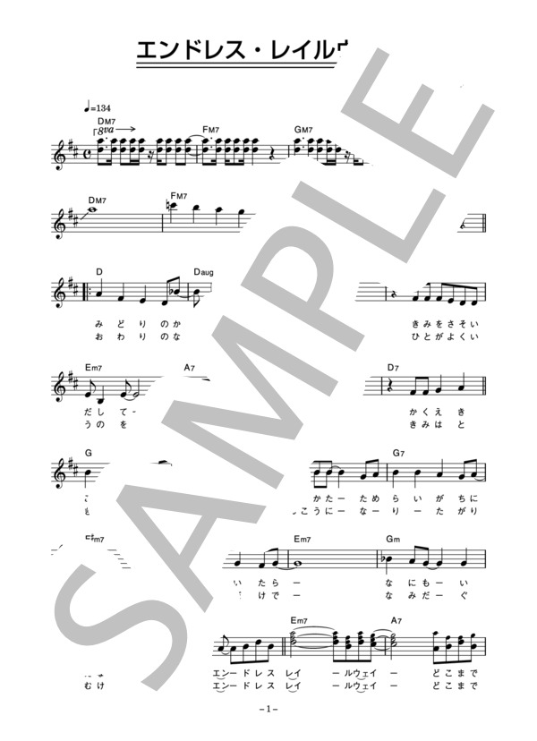 クラフト 「エンドレス・レイルウェイ」 コード・歌詞カード付きメロディ譜 / その他 - サンプル譜面 1/4