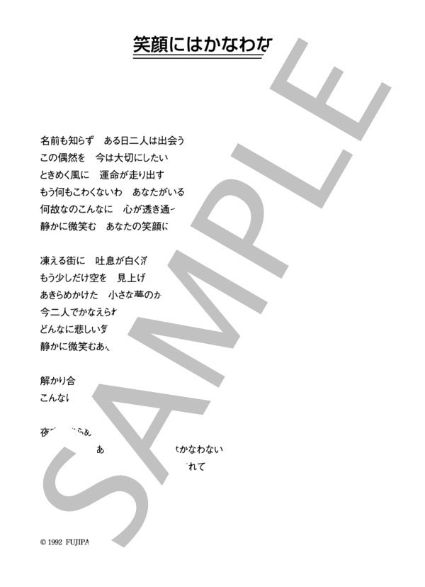 岡村孝子 「笑顔にはかなわない」 コード・歌詞カード付きメロディ譜 (岡村 孝子) / その他 - サンプル譜面 4/4