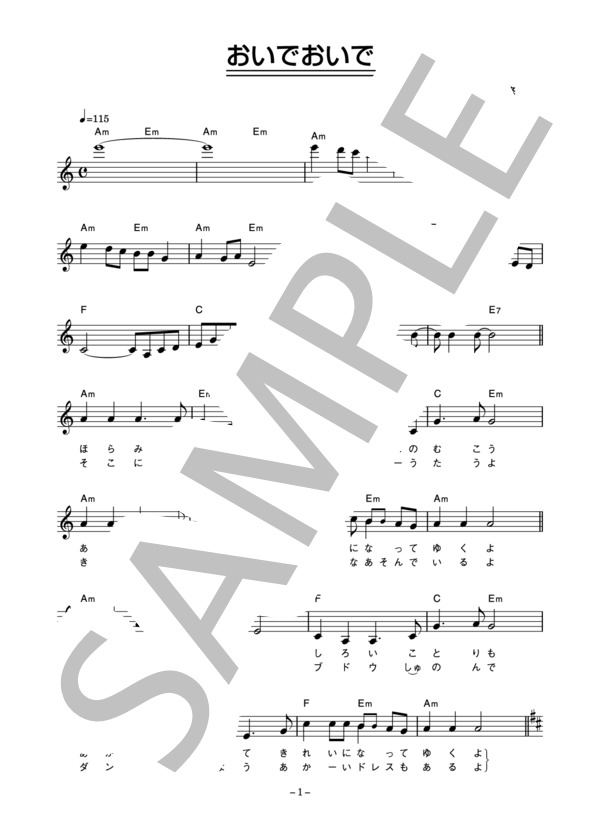 トワ・エ・モア 「おいでおいで」 コード・歌詞カード付きメロディ譜 / その他 - サンプル譜面 1/3