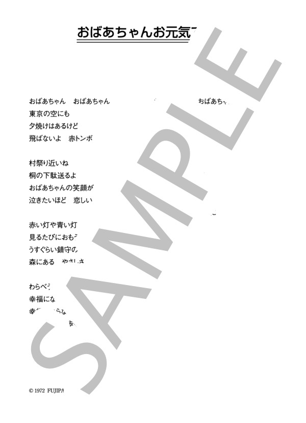 神崎みゆき 「おばあちゃんお元気ですか」 コード・歌詞カード付きメロディ譜 (神崎 みゆき) / その他 - サンプル譜面 3/3