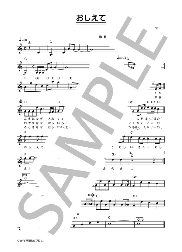 伊集加代子 「おしえて」 コード・歌詞カード付きメロディ譜 (伊集 加代子) / その他 - サンプル譜面 1/2