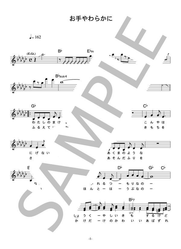 夏木マリ 「お手やわらかに」 コード・歌詞カード付きメロディ譜 (夏木 マリ) / その他 - サンプル譜面 1/3