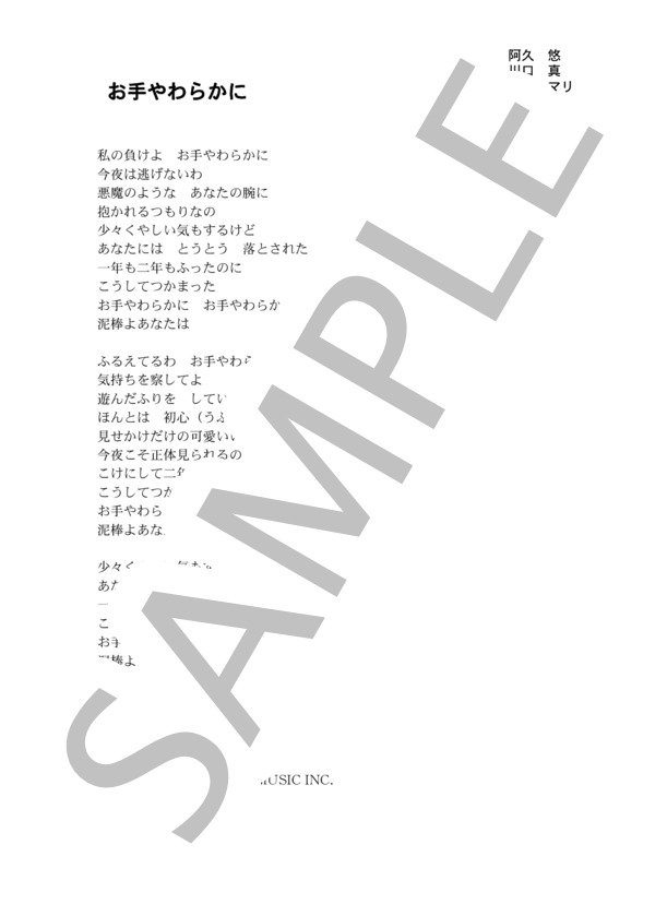 夏木マリ 「お手やわらかに」 コード・歌詞カード付きメロディ譜 (夏木 マリ) / その他 - サンプル譜面 3/3