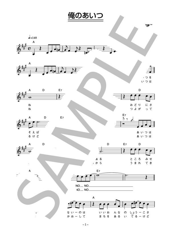 ローズマリー 「俺のあいつ」 コード・歌詞カード付きメロディ譜 / その他 - サンプル譜面 1/3