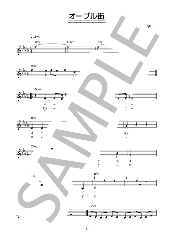 ザ・フォーク・クルセダーズ 「オーブル街」 コード・歌詞カード付きメロディ譜 / その他 - サンプル譜面 1/3