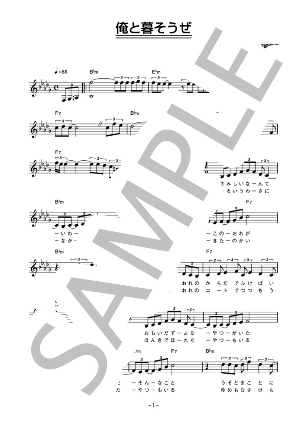 岩城滉一 「俺と暮そうぜ」 コード・歌詞カード付きメロディ譜 (岩城 滉一) / その他 - サンプル譜面 1/3