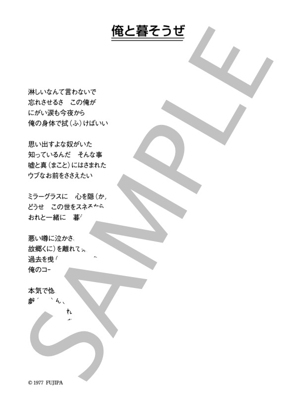 岩城滉一 「俺と暮そうぜ」 コード・歌詞カード付きメロディ譜 (岩城 滉一) / その他 - サンプル譜面 3/3