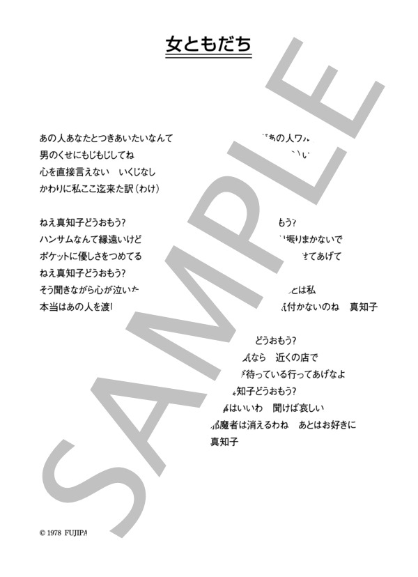 高田みづえ 「女ともだち」 コード・歌詞カード付きメロディ譜 (高田 みづえ) / その他 - サンプル譜面 4/4