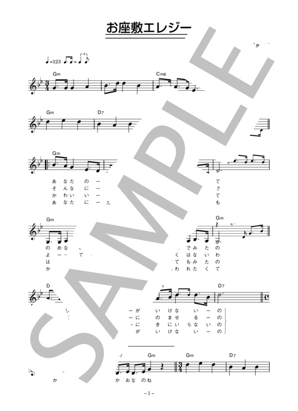 所ジョージ 「お座敷エレジー」 コード・歌詞カード付きメロディ譜 (所 ジョージ) / その他 - サンプル譜面 1/3