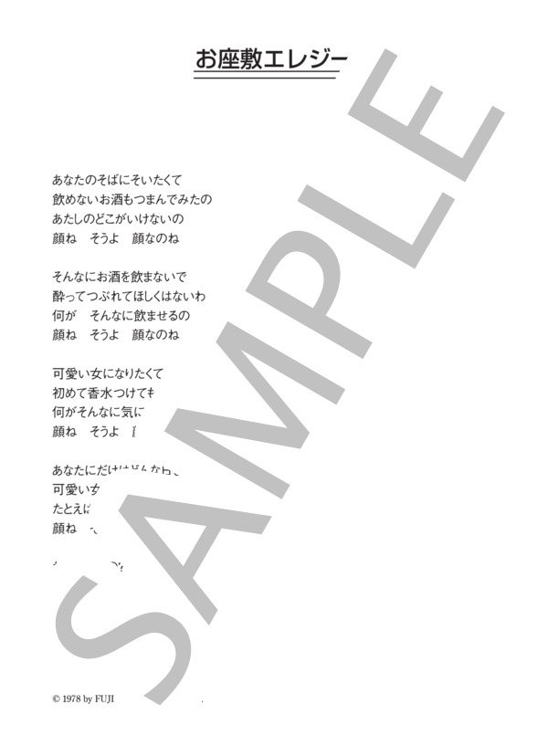所ジョージ 「お座敷エレジー」 コード・歌詞カード付きメロディ譜 (所 ジョージ) / その他 - サンプル譜面 3/3