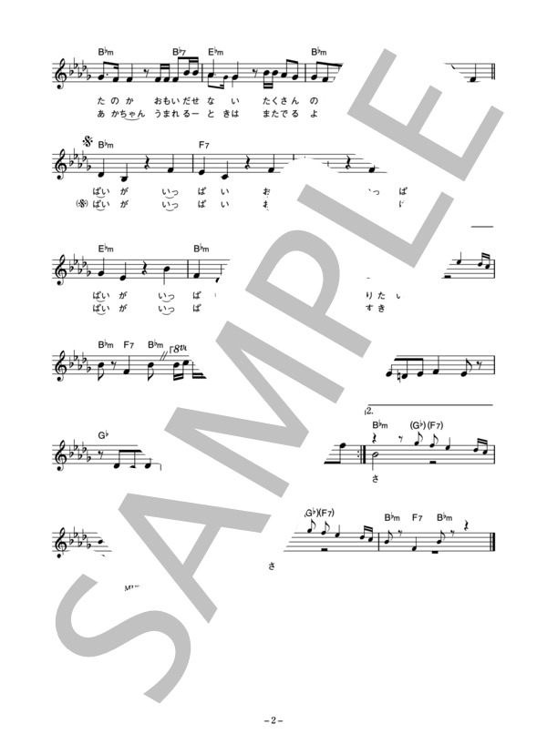 ぶんけかな 「おっぱいがいっぱい」 コード・歌詞カード付きメロディ譜 / その他 - サンプル譜面 2/3
