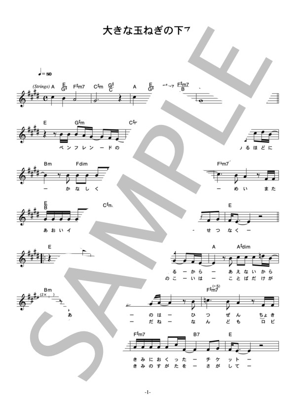爆風スランプ 「大きな玉ねぎの下で」 コード・歌詞カード付きメロディ譜 / その他 - サンプル譜面 1/3