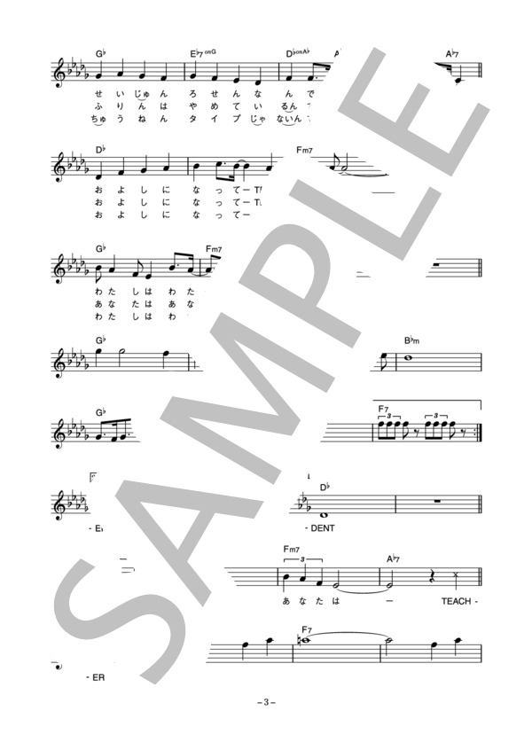 おニャン子クラブ 「およしになってねTEACHER 」 コード・歌詞カード付きメロディ譜 / その他 - サンプル譜面 3/5