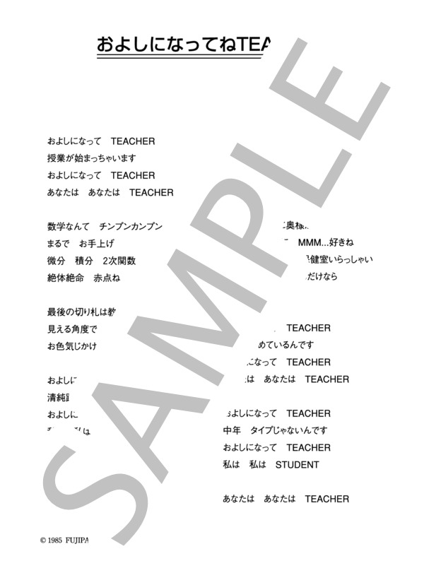 おニャン子クラブ 「およしになってねTEACHER 」 コード・歌詞カード付きメロディ譜 / その他 - サンプル譜面 5/5