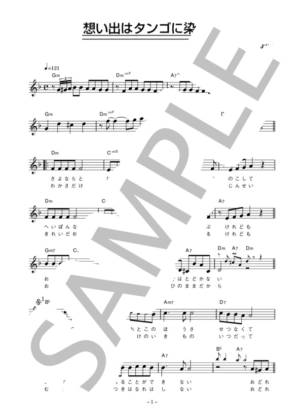 奥田瑛二 「想い出はタンゴに染めて」 コード・歌詞カード付きメロディ譜 (奥田 瑛二) / その他 - サンプル譜面 1/3