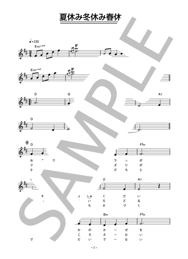あっぱれ学園生徒一同 「夏休み冬休み春休み」 コード・歌詞カード付きメロディ譜 / その他 - サンプル譜面 1/4