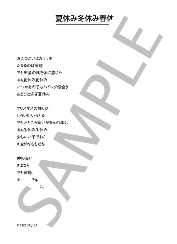 あっぱれ学園生徒一同 「夏休み冬休み春休み」 コード・歌詞カード付きメロディ譜 / その他 - サンプル譜面 4/4