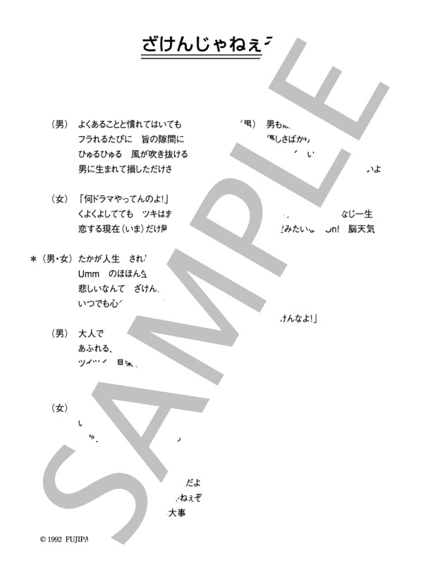 峰竜太＆松本明子 「ざけんじゃねぇぞ」 コード・歌詞カード付きメロディ譜 (峰竜太&松本明子) / その他 - サンプル譜面 4/4