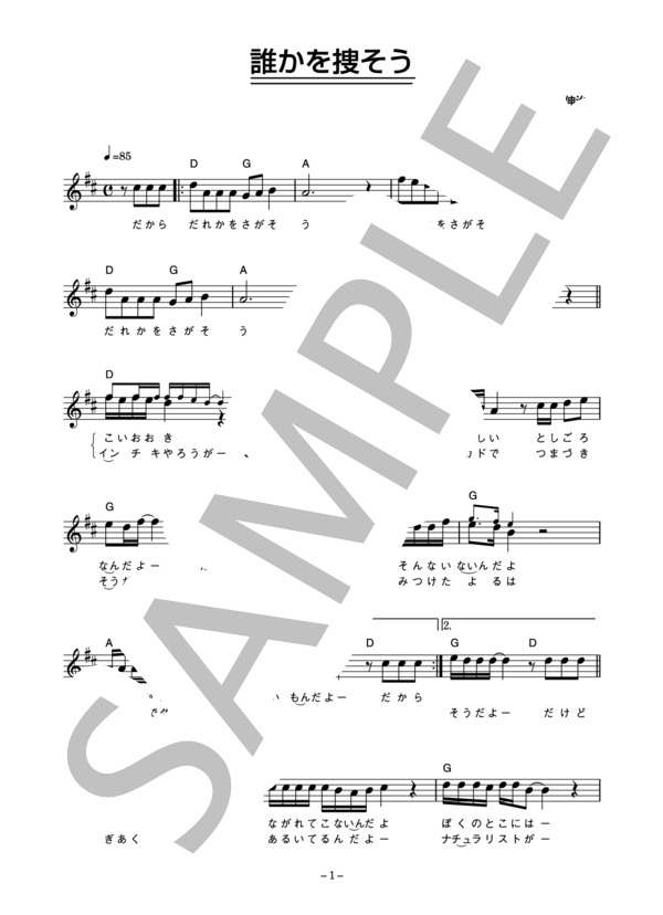 FISHMANS 「誰かを捜そう」 コード・歌詞カード付きメロディ譜 / その他 - サンプル譜面 1/4