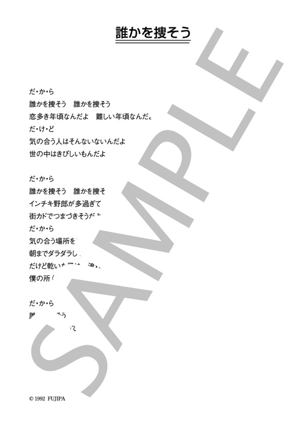 FISHMANS 「誰かを捜そう」 コード・歌詞カード付きメロディ譜 / その他 - サンプル譜面 4/4