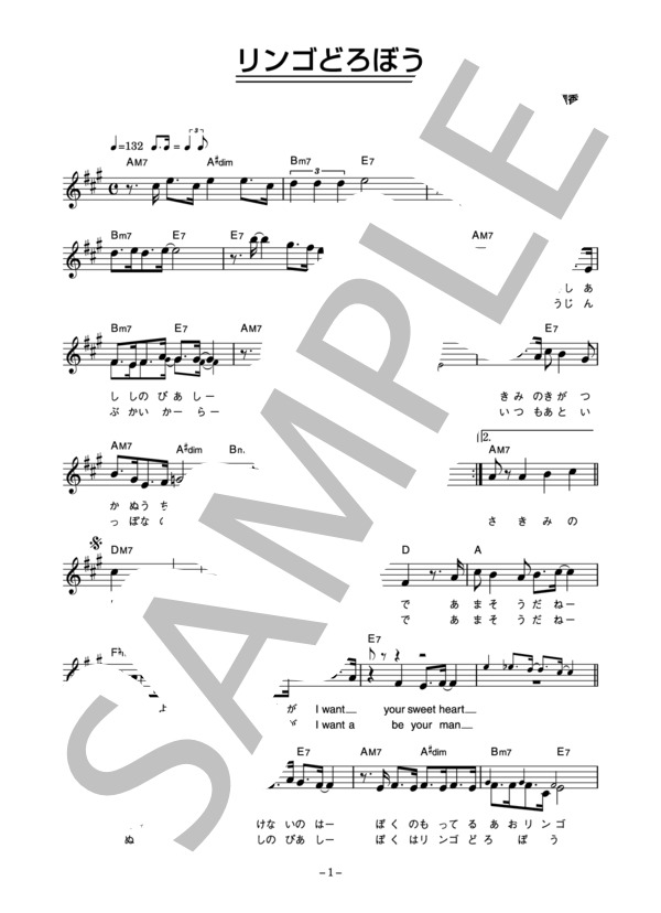 ラヴミサイル 「リンゴどろぼう」 コード・歌詞カード付きメロディ譜 / その他 - サンプル譜面 1/3