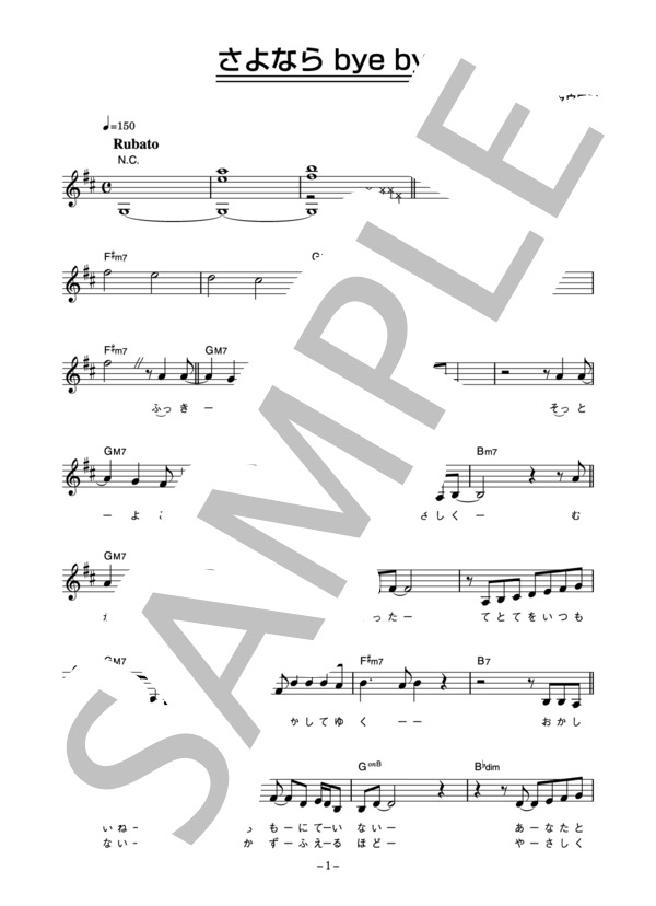 馬渡松子 「さよならbyebye」 コード・歌詞カード付きメロディ譜 (馬渡 松子) / その他 - サンプル譜面 1/4