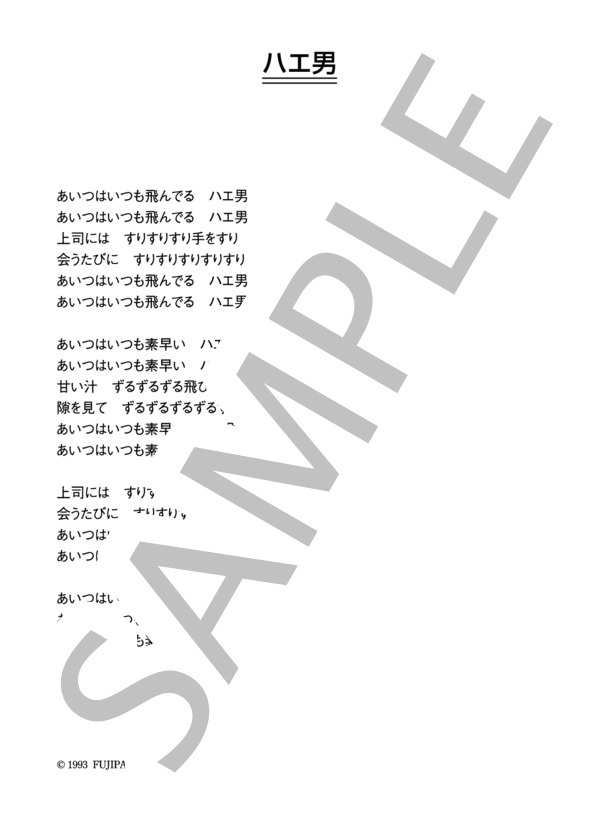 森高千里 「ハエ男」 コード・歌詞カード付きメロディ譜 (森高 千里) / その他 - サンプル譜面 4/4
