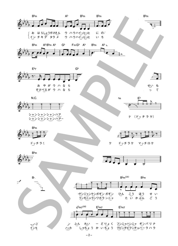 二葉百合子 「ウハウハイヒイヒドッチラケ」 コード・歌詞カード付きメロディ譜 (二葉 百合子) / その他 - サンプル譜面 2/5