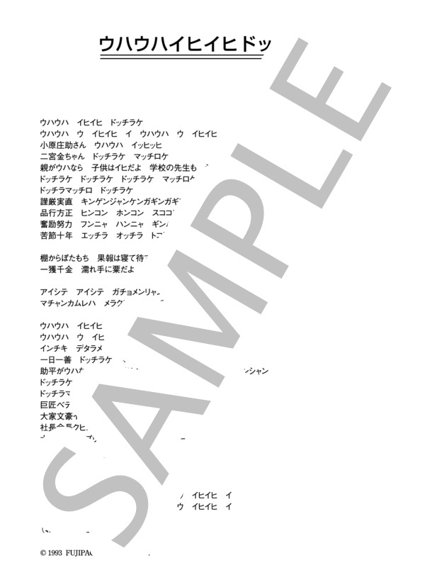 二葉百合子 「ウハウハイヒイヒドッチラケ」 コード・歌詞カード付きメロディ譜 (二葉 百合子) / その他 - サンプル譜面 5/5