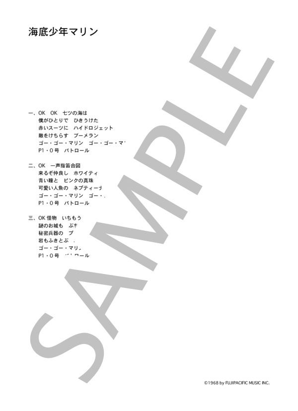 小原乃梨子 「海底少年マリン」 コード・歌詞カード付きメロディ譜 (小原 乃梨子) / その他 - サンプル譜面 3/3