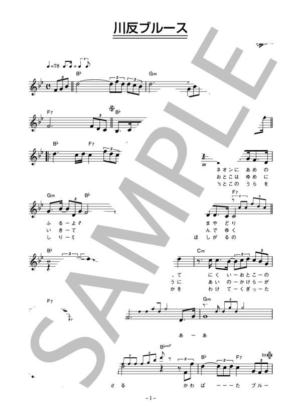 村井健司 「川反ブルース」 コード・歌詞カード付きメロディ譜 (村井 健司) / その他 - サンプル譜面 1/3