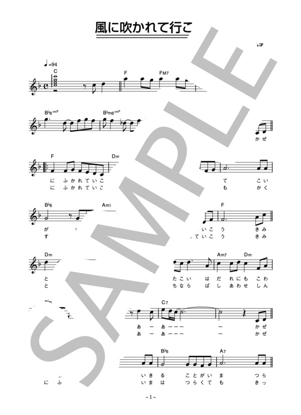 やまがたすみこ 「風に吹かれて行こう」 コード・歌詞カード付きメロディ譜 / その他 - サンプル譜面 1/3
