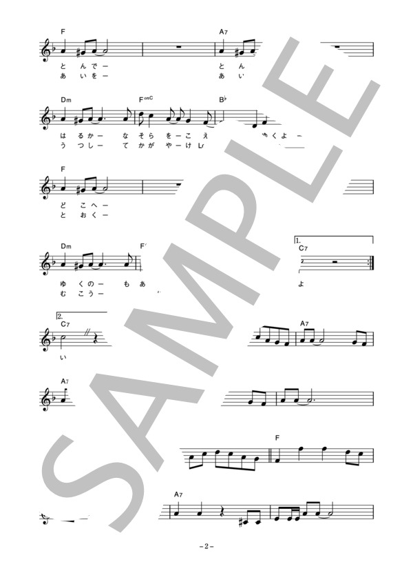 やまがたすみこ 「貸し切りハイウエイ」 コード・歌詞カード付きメロディ譜 / その他 - サンプル譜面 2/4