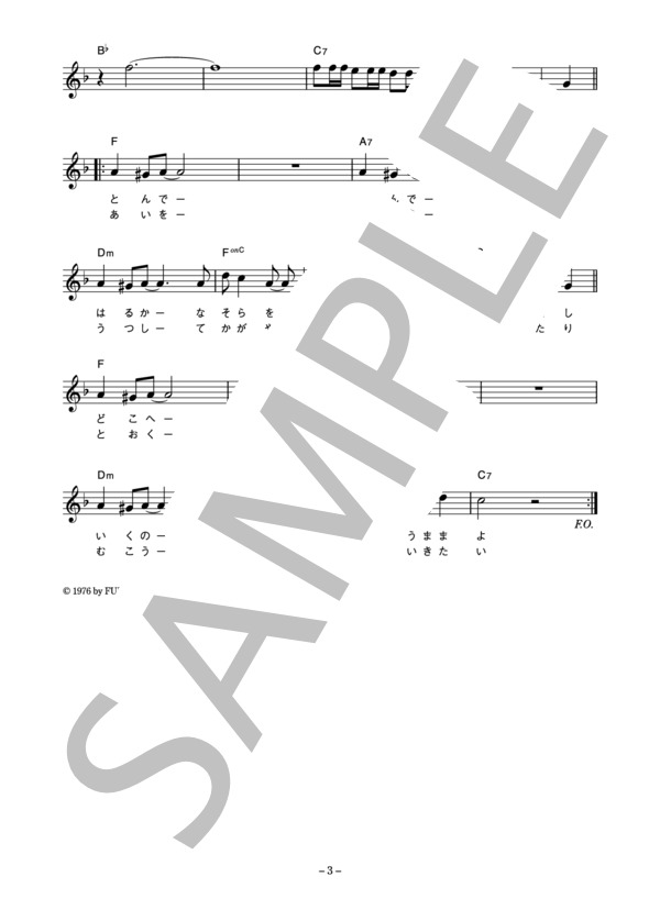 やまがたすみこ 「貸し切りハイウエイ」 コード・歌詞カード付きメロディ譜 / その他 - サンプル譜面 3/4