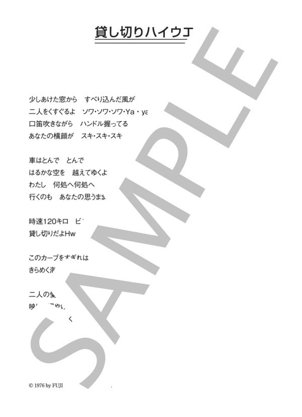 やまがたすみこ 「貸し切りハイウエイ」 コード・歌詞カード付きメロディ譜 / その他 - サンプル譜面 4/4