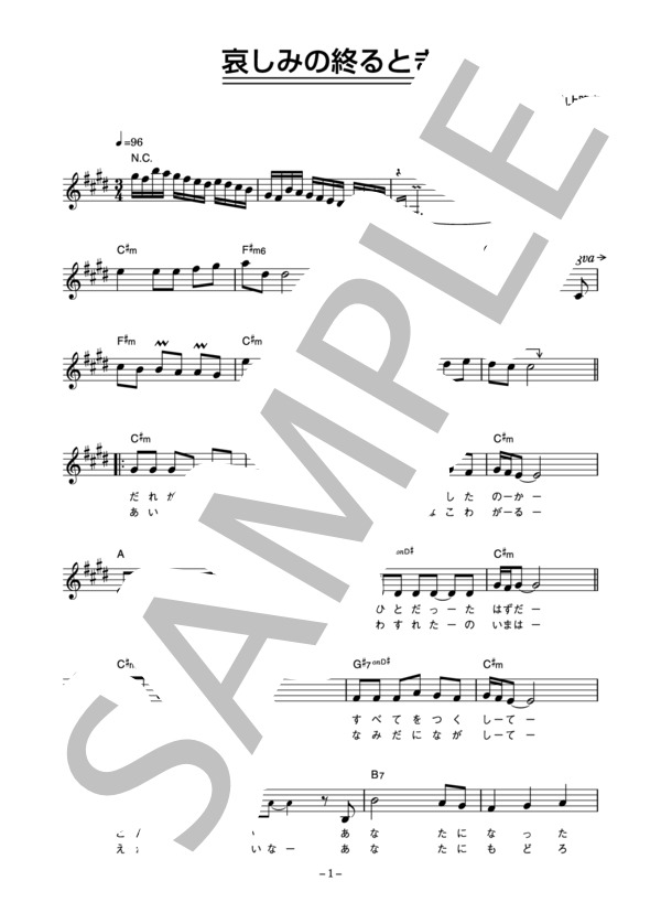 野口五郎 「哀しみの終るとき」 コード・歌詞カード付きメロディ譜 (野口 五郎) / その他 - サンプル譜面 1/4