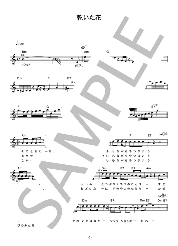 ダウンタウン・ブギウギ・バンド 「乾いた花」 コード・歌詞カード付きメロディ譜 / その他 - サンプル譜面 1/3