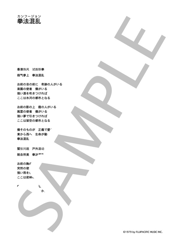 楽譜】四人囃子 「拳法混乱」 コード・歌詞カード付きメロディ譜