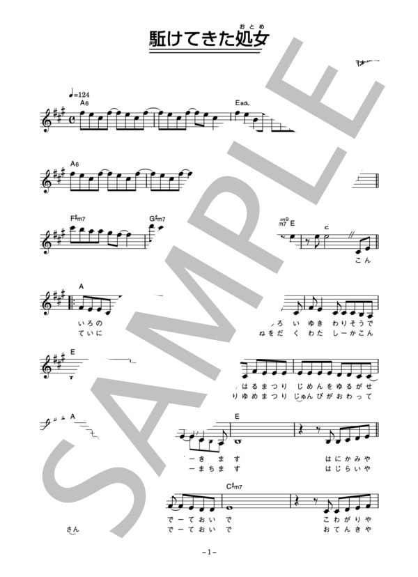 三田寛子 「駈けてきた処女」 コード・歌詞カード付きメロディ譜 (三田 寛子) / その他 - サンプル譜面 1/4