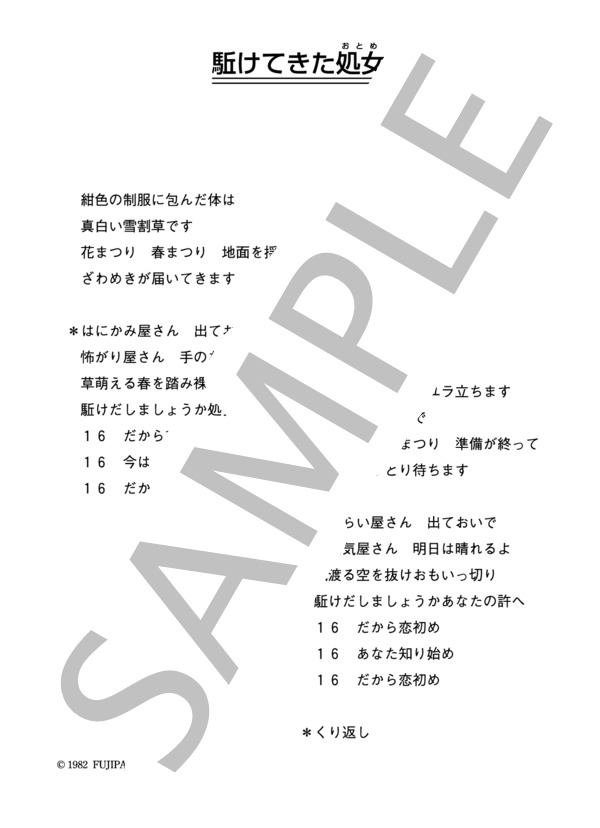 三田寛子 「駈けてきた処女」 コード・歌詞カード付きメロディ譜 (三田 寛子) / その他 - サンプル譜面 4/4