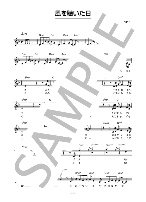 小原慶子 「風を聴いた日」 コード・歌詞カード付きメロディ譜 (小原 慶子) / その他 - サンプル譜面 1/3