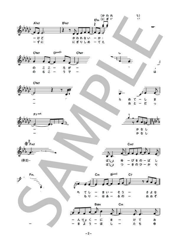 花島優子 「悲しみに一番近い場所」 コード・歌詞カード付きメロディ譜 (花島 優子) / その他 - サンプル譜面 2/4